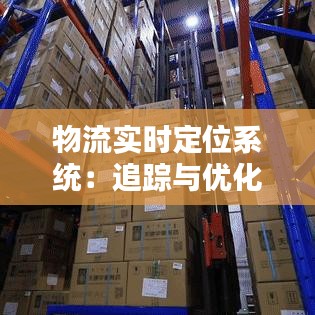 物流实时定位系统:追踪与优化的未来