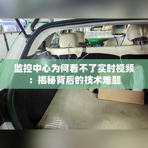 监控中心为何看不了实时视频:揭秘背后的技术难题