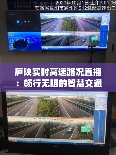 庐陕实时高速路况直播:畅行无阻的智慧交通新体验