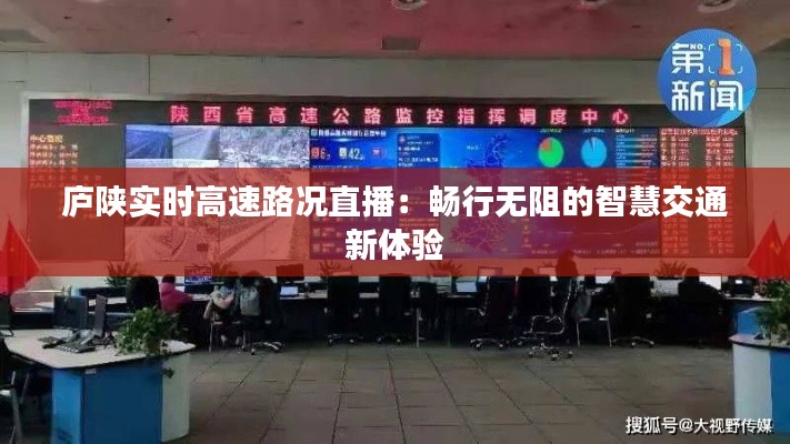 庐陕实时高速路况直播:畅行无阻的智慧交通新体验