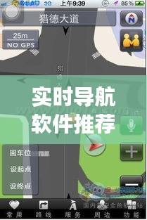 实时导航软件推荐:助你畅游城市每一角落