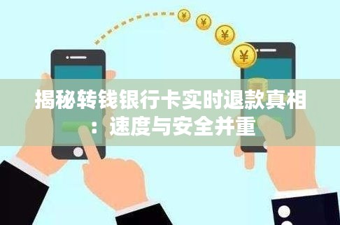 揭秘转钱银行卡实时退款真相:速度与安全并重