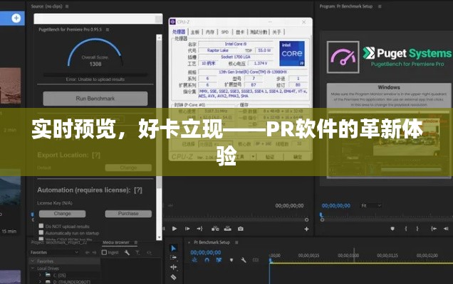 实时预览,好卡立现——PR软件的革新体验