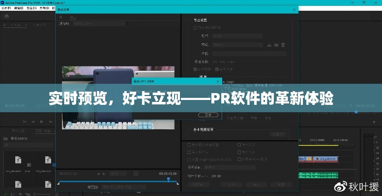 实时预览,好卡立现——PR软件的革新体验