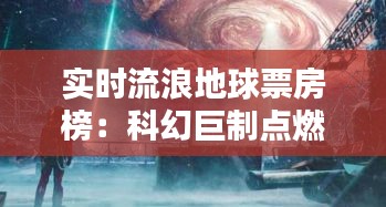 实时流浪地球票房榜:科幻巨制点燃春节档,票房一路飙升