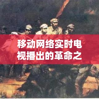 移动网络实时电视播出的革命之路