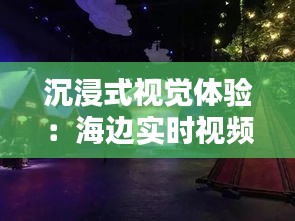 沉浸式视觉体验:海边实时视频彩色背景图的魅力解析