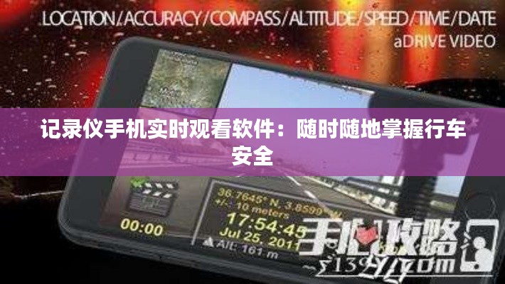 记录仪手机实时观看软件:随时随地掌握行车安全