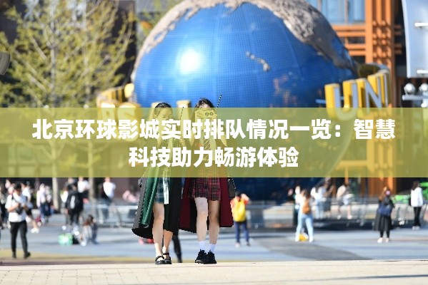 北京环球影城实时排队情况一览:智慧科技助力畅游体验