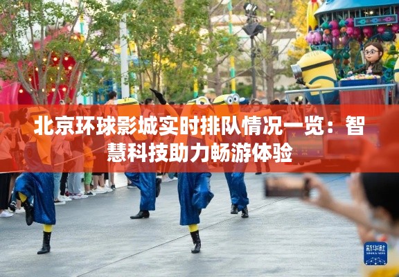 北京环球影城实时排队情况一览:智慧科技助力畅游体验