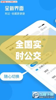 全国实时公交图案:智慧出行,一“图”了然
