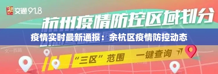 疫情实时最新通报:余杭区疫情防控动态