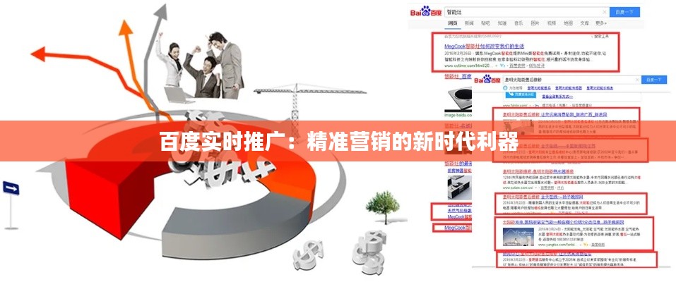 百度实时推广:精准营销的新时代利器
