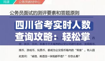 四川省考实时人数查询攻略:轻松掌握报考动态