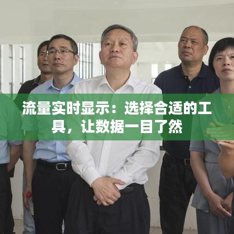 流量实时显示:选择合适的工具,让数据一目了然