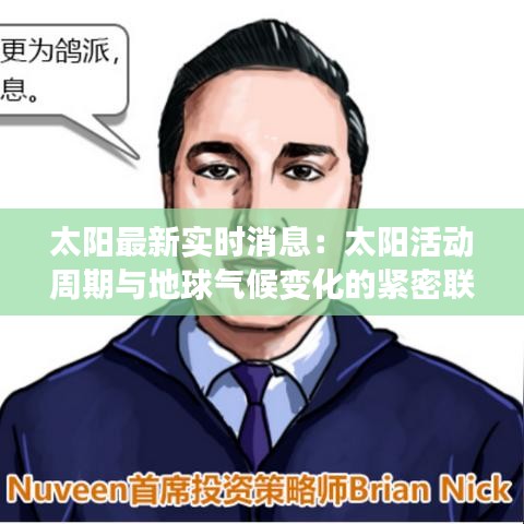 太阳最新实时消息:太阳活动周期与地球气候变化的紧密联系
