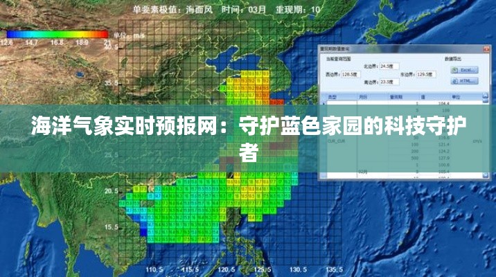 海洋气象实时预报网:守护蓝色家园的科技守护者