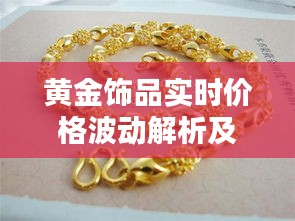 黄金饰品实时价格波动解析及投资指南