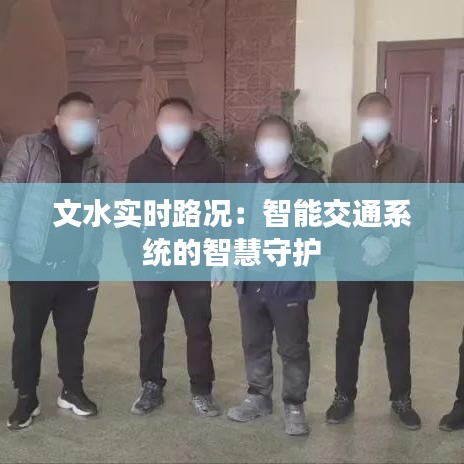 文水实时路况:智能交通系统的智慧守护