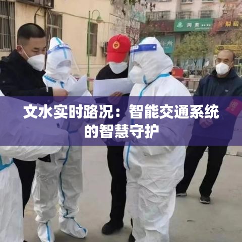 文水实时路况:智能交通系统的智慧守护