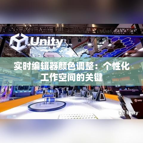 实时编辑器颜色调整：个性化工作空间的关键