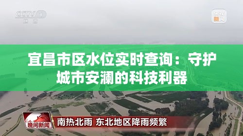 宜昌市区水位实时查询:守护城市安澜的科技利器