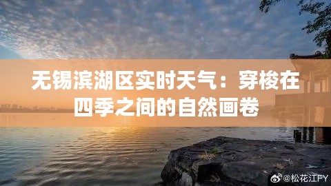 无锡滨湖区实时天气:穿梭在四季之间的自然画卷