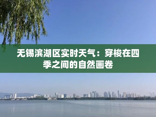 无锡滨湖区实时天气:穿梭在四季之间的自然画卷