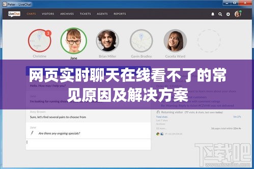 网页实时聊天在线看不了的常见原因及解决方案
