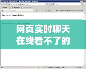 网页实时聊天在线看不了的常见原因及解决方案