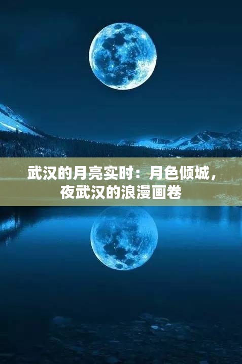 武汉的月亮实时:月色倾城,夜武汉的浪漫画卷