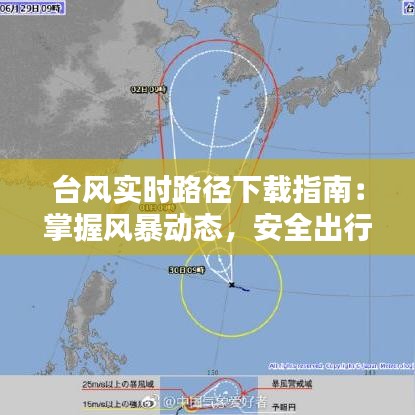 台风实时路径下载指南:掌握风暴动态,安全出行无忧