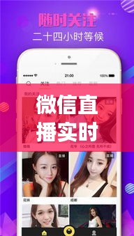 微信直播实时人群:揭秘社交新宠的互动魅力