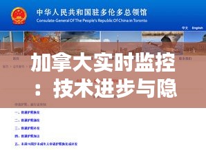 加拿大实时监控:技术进步与隐私保护的微妙平衡