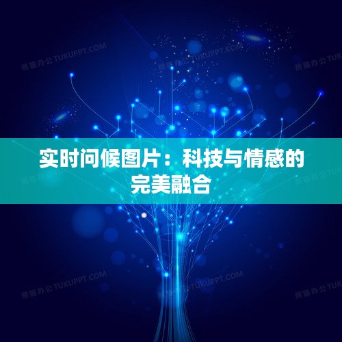 实时问候图片:科技与情感的完美融合