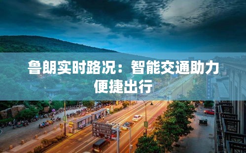 鲁朗实时路况:智能交通助力便捷出行