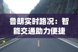 鲁朗实时路况:智能交通助力便捷出行