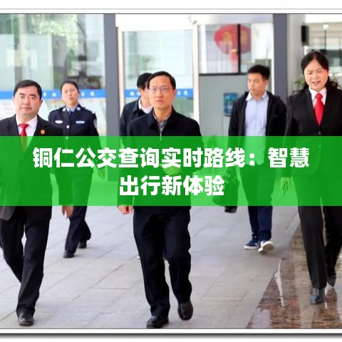 铜仁公交查询实时路线：智慧出行新体验