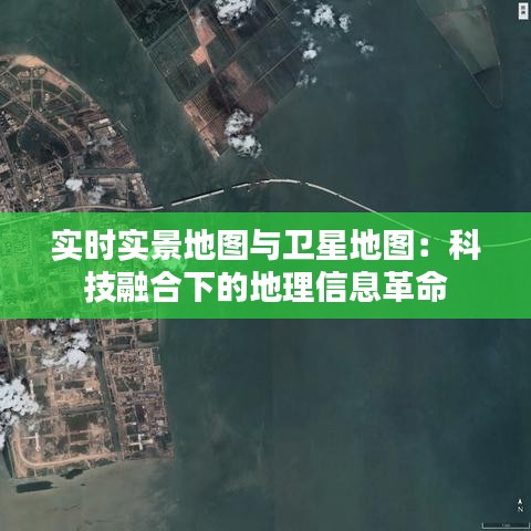 实时实景地图与卫星地图:科技融合下的地理信息革命