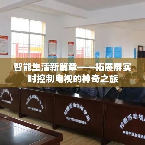 智能生活新篇章——拓展屏实时控制电视的神奇之旅