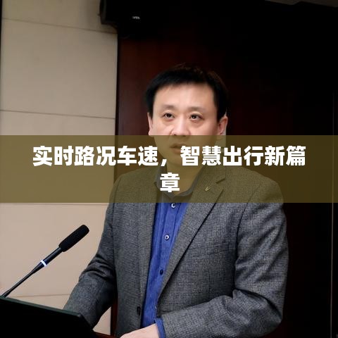 实时路况车速,智慧出行新篇章
