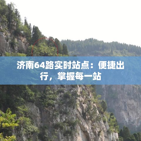 济南64路实时站点:便捷出行,掌握每一站