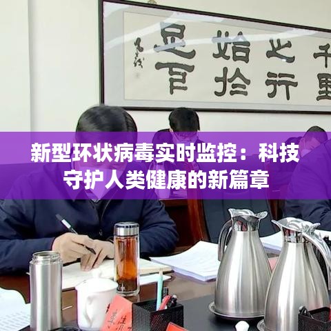 新型环状病毒实时监控:科技守护人类健康的新篇章