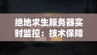绝地求生服务器实时监控:技术保障下的竞技盛宴
