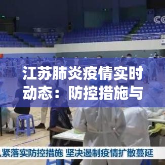 江苏肺炎疫情实时动态:防控措施与最新进展