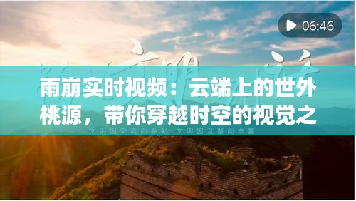 雨崩实时视频:云端上的世外桃源,带你穿越时空的视觉之旅