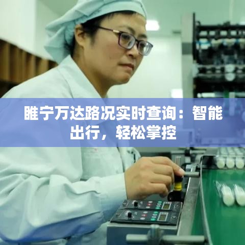 睢宁万达路况实时查询:智能出行,轻松掌控