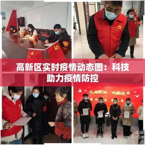 高新区实时疫情动态图:科技助力疫情防控