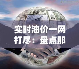 实时油价一网打尽:盘点那些可靠的油价查询网站