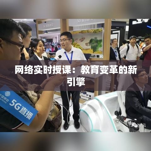 网络实时授课:教育变革的新引擎